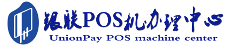 马龙POS机办理服务中心